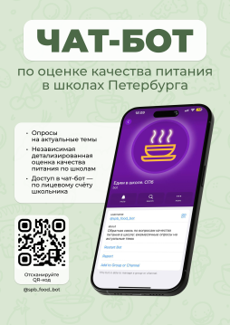 Чат-бот анкетирования по школьному питанию