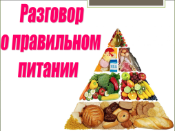 Разговор о правильном питании